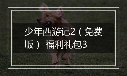 少年西游记2（免费版） 福利礼包3