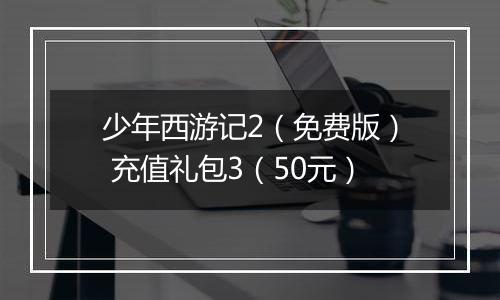 少年西游记2（免费版） 充值礼包3（50元）