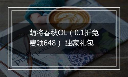 萌将春秋OL（0.1折免费领648） 独家礼包