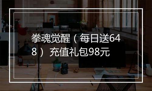 拳魂觉醒（每日送648） 充值礼包98元