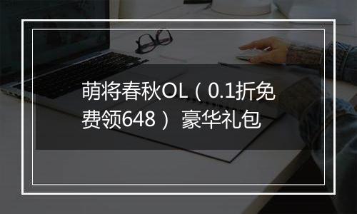 萌将春秋OL（0.1折免费领648） 豪华礼包