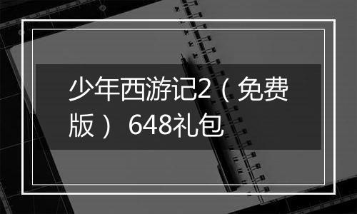 少年西游记2（免费版） 648礼包