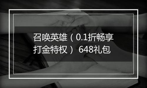 召唤英雄（0.1折畅享打金特权） 648礼包