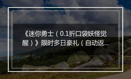 《迷你勇士（0.1折口袋妖怪觉醒）》限时多日豪礼（自动返利）2025-11-10-2025-11-13
