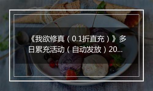 《我欲修真（0.1折直充）》多日累充活动（自动发放）2025-11-07-2025-11-10