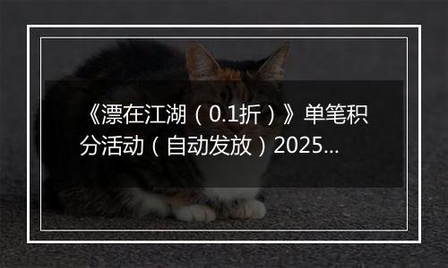 《漂在江湖（0.1折）》单笔积分活动（自动发放）2025-11-16-2025-11-18
