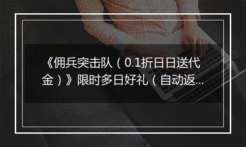 《佣兵突击队（0.1折日日送代金）》限时多日好礼（自动返利）2025-11-14-2025-11-16