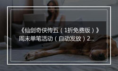 《仙剑奇侠传五（1折免费版）》周末单笔活动（自动发放）2025-11-14-2025-11-16