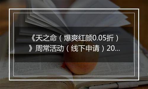 《天之命（爆爽红颜0.05折）》周常活动（线下申请）2025-11-10-2025-11-13