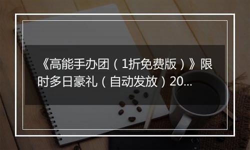 《高能手办团（1折免费版）》限时多日豪礼（自动发放）2025-11-14-2025-11-16