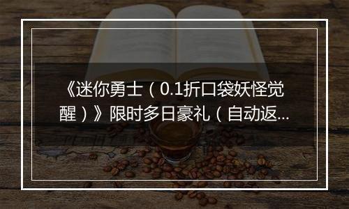 《迷你勇士（0.1折口袋妖怪觉醒）》限时多日豪礼（自动返利）2025-11-17-2025-11-20