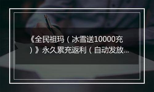 《全民祖玛（冰雪送10000充）》永久累充返利（自动发放）