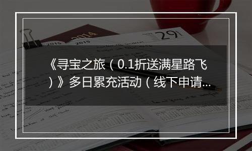 《寻宝之旅（0.1折送满星路飞）》多日累充活动（线下申请）2025-11-10-2025-11-16