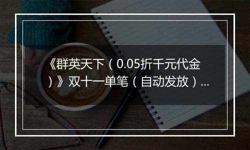 《群英天下（0.05折千元代金）》双十一单笔（自动发放）2025-11-11-2025-11-16