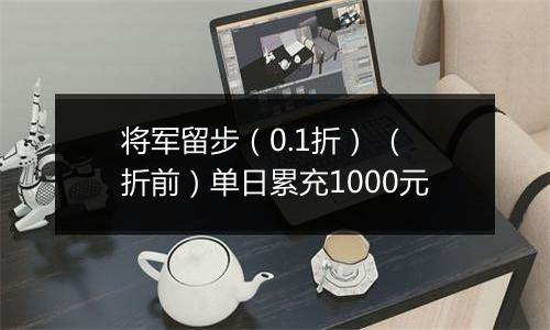 将军留步（0.1折） （折前）单日累充1000元
