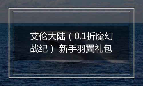 艾伦大陆（0.1折魔幻战纪） 新手羽翼礼包