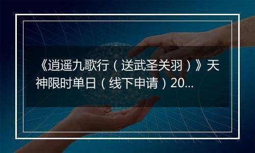 《逍遥九歌行（送武圣关羽）》天神限时单日（线下申请）2025-11-18-2025-11-20