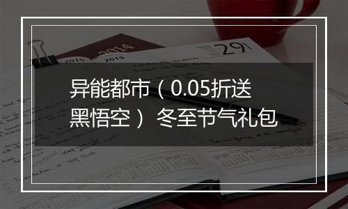 异能都市（0.05折送黑悟空） 冬至节气礼包