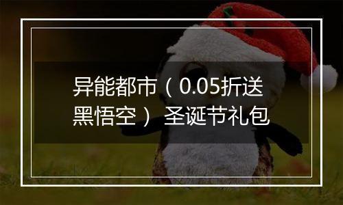 异能都市（0.05折送黑悟空） 圣诞节礼包