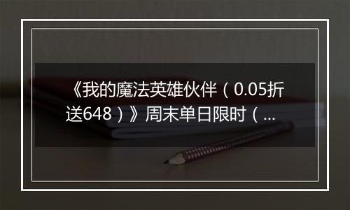 《我的魔法英雄伙伴（0.05折送648）》周末单日限时（线下申请）2025-11-15-2025-11-17