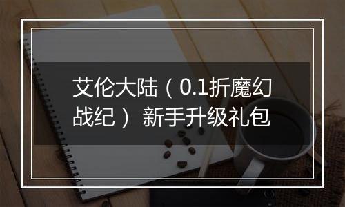 艾伦大陆（0.1折魔幻战纪） 新手升级礼包