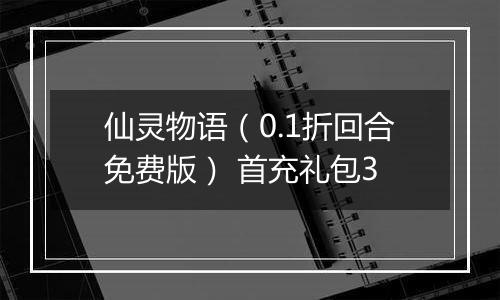 仙灵物语（0.1折回合免费版） 首充礼包3