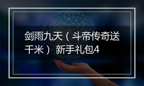 剑雨九天（斗帝传奇送千米） 新手礼包4