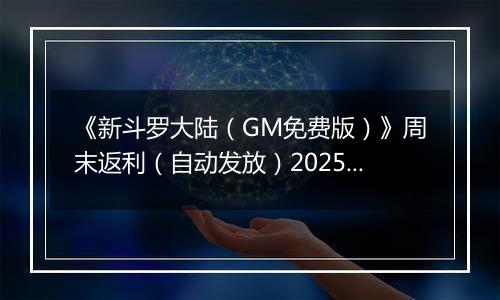 《新斗罗大陆（GM免费版）》周末返利（自动发放）2025-11-07-2025-11-09
