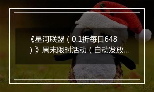 《星河联盟（0.1折每日648）》周末限时活动（自动发放）2025-11-08-2025-11-09