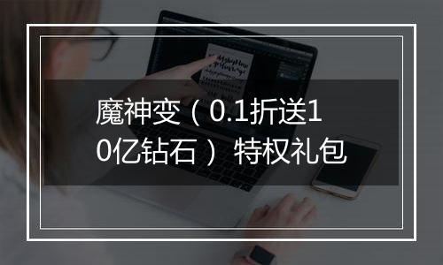 魔神变（0.1折送10亿钻石） 特权礼包