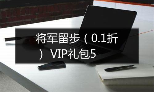 将军留步（0.1折） VIP礼包5