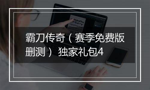 霸刀传奇（赛季免费版删测） 独家礼包4
