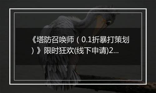 《塔防召唤师（0.1折暴打策划）》限时狂欢(线下申请)2025-11-14-2025-11-16