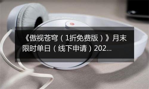 《傲视苍穹（1折免费版）》月末限时单日（线下申请）2025-11-15-2025-11-21