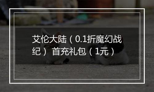 艾伦大陆（0.1折魔幻战纪） 首充礼包（1元）