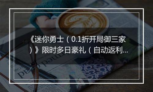 《迷你勇士（0.1折开局御三家）》限时多日豪礼（自动返利）2025-11-10-2025-11-13