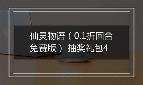 仙灵物语（0.1折回合免费版） 抽奖礼包4