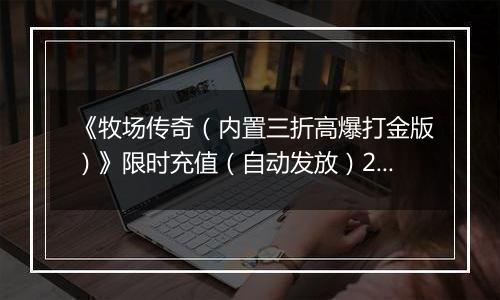 《牧场传奇（内置三折高爆打金版）》限时充值（自动发放）2025-11-08-2025-11-16