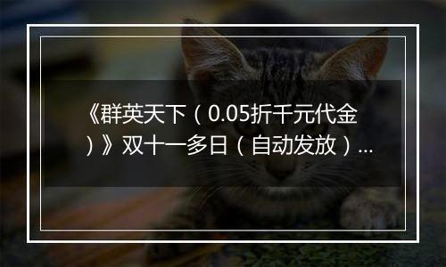 《群英天下（0.05折千元代金）》双十一多日（自动发放）2025-11-11-2025-11-15