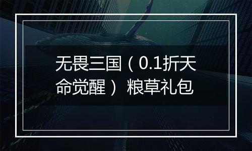 无畏三国（0.1折天命觉醒） 粮草礼包