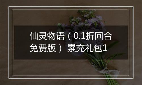 仙灵物语（0.1折回合免费版） 累充礼包1