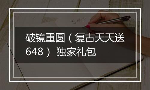 破镜重圆（复古天天送648） 独家礼包
