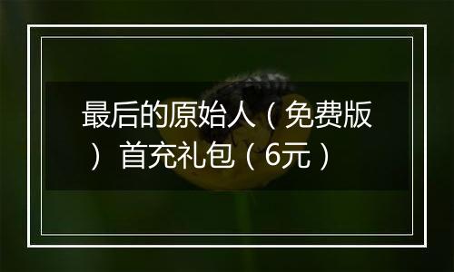最后的原始人（免费版） 首充礼包（6元）