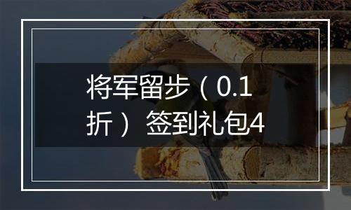 将军留步（0.1折） 签到礼包4