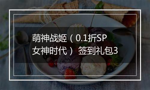 萌神战姬（0.1折SP女神时代） 签到礼包3
