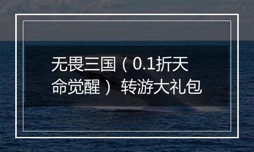 无畏三国（0.1折天命觉醒） 转游大礼包