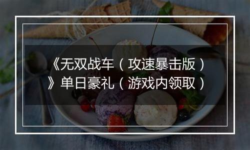 《无双战车（攻速暴击版）》单日豪礼（游戏内领取）