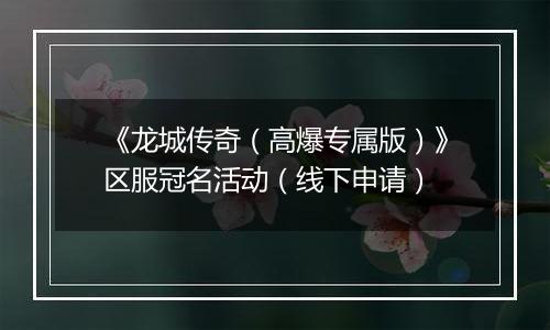《龙城传奇（高爆专属版）》区服冠名活动（线下申请）