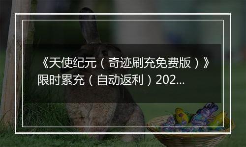 《天使纪元（奇迹刷充免费版）》限时累充（自动返利）2025-11-10-2025-11-13