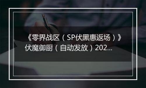 《零界战区（SP伏黑惠返场）》伏魔御厨（自动发放）2025-11-13-2025-11-19